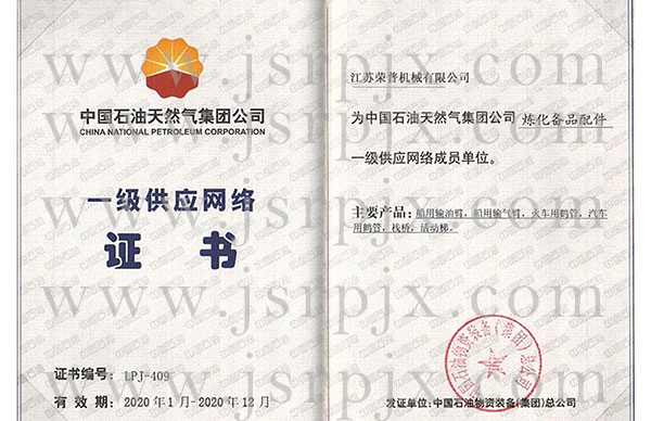 中國(guó)石油一級(jí)供應(yīng)網(wǎng)絡(luò)證書